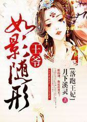 落跑王妃,王爷如影随形