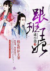 跟班王妃,搞定悍妒王爷