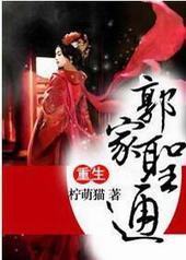 重生之郭家圣通