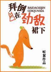 拜倒在劲敌裙下