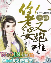 半妖倾城:上神,你老婆又跑啦