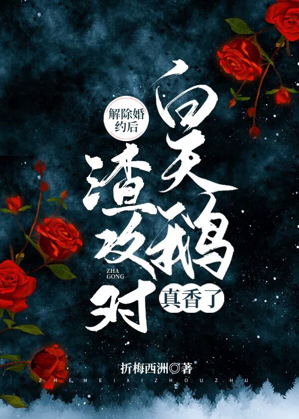 解除婚约后,渣攻对白天鹅真香了