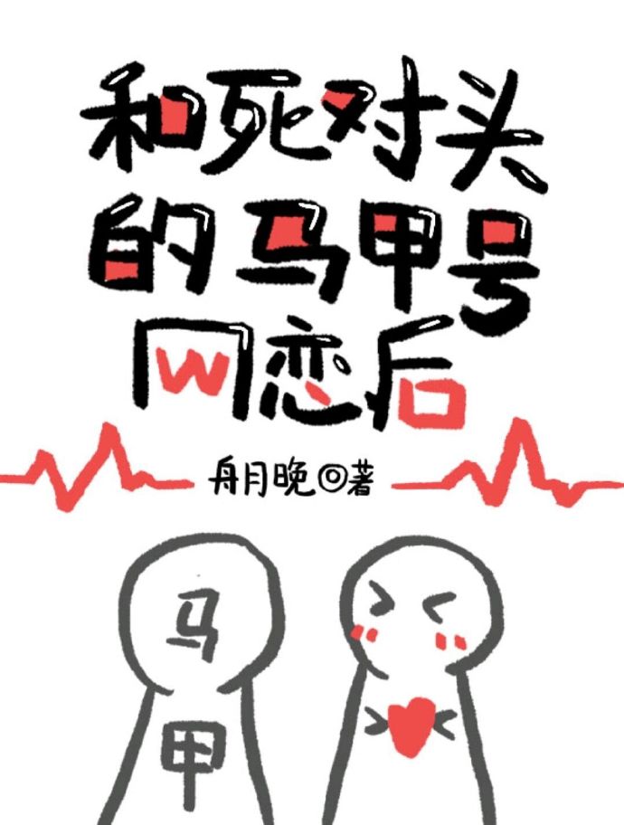 和死对头的马甲号网恋后