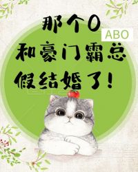 那个O和豪门霸总假结婚了