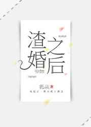 渣婚之后