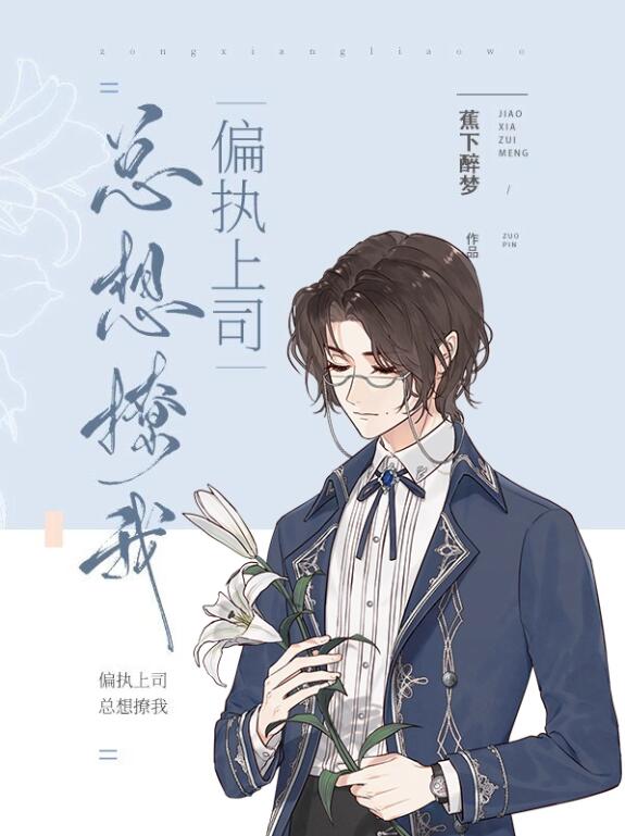 偏执风控官总想撩我