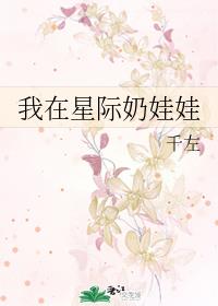 我在星际奶娃娃