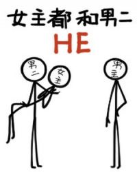 我和男二HE了