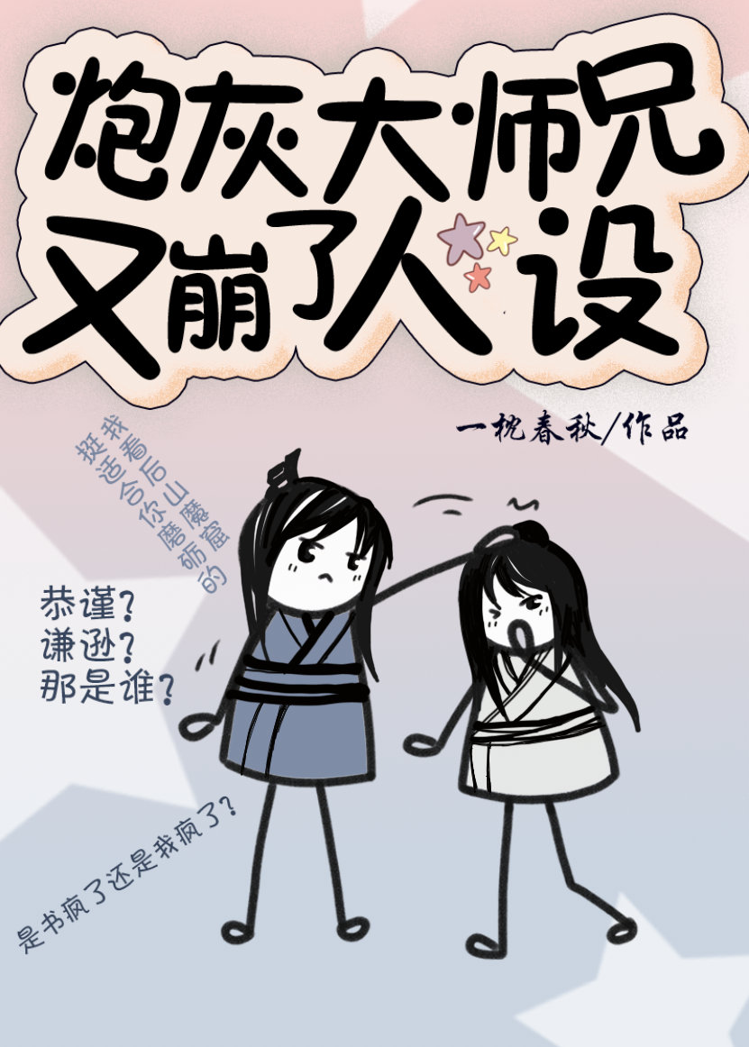 炮灰大师兄又崩了人设