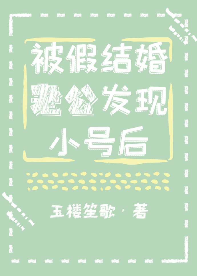 被假结婚老公发现小号后