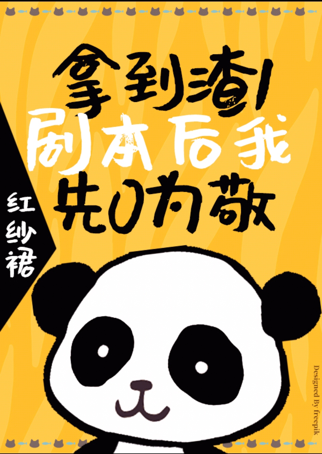 拿到渣1剧本后我先0为敬