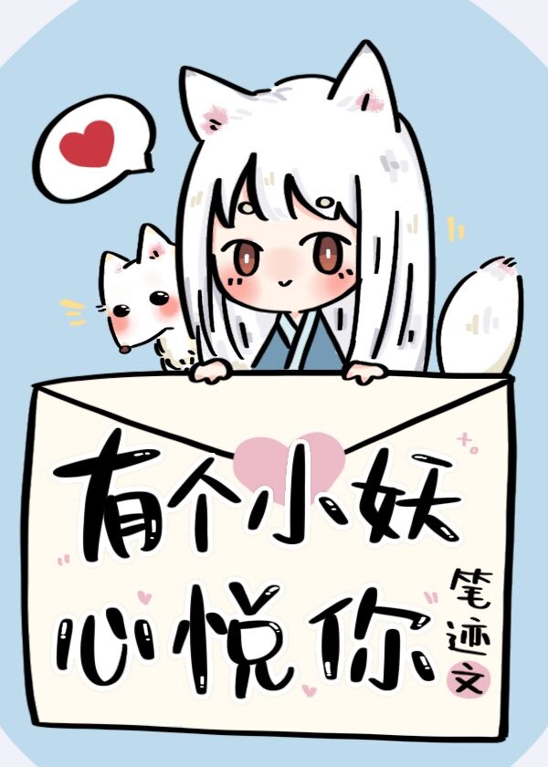 有个小妖心悦你