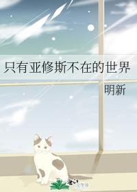 只有亚修斯不在的世界