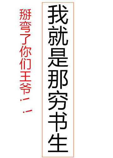 我就是那穷书生