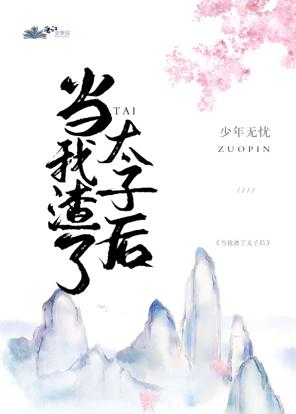 当我渣了太子后