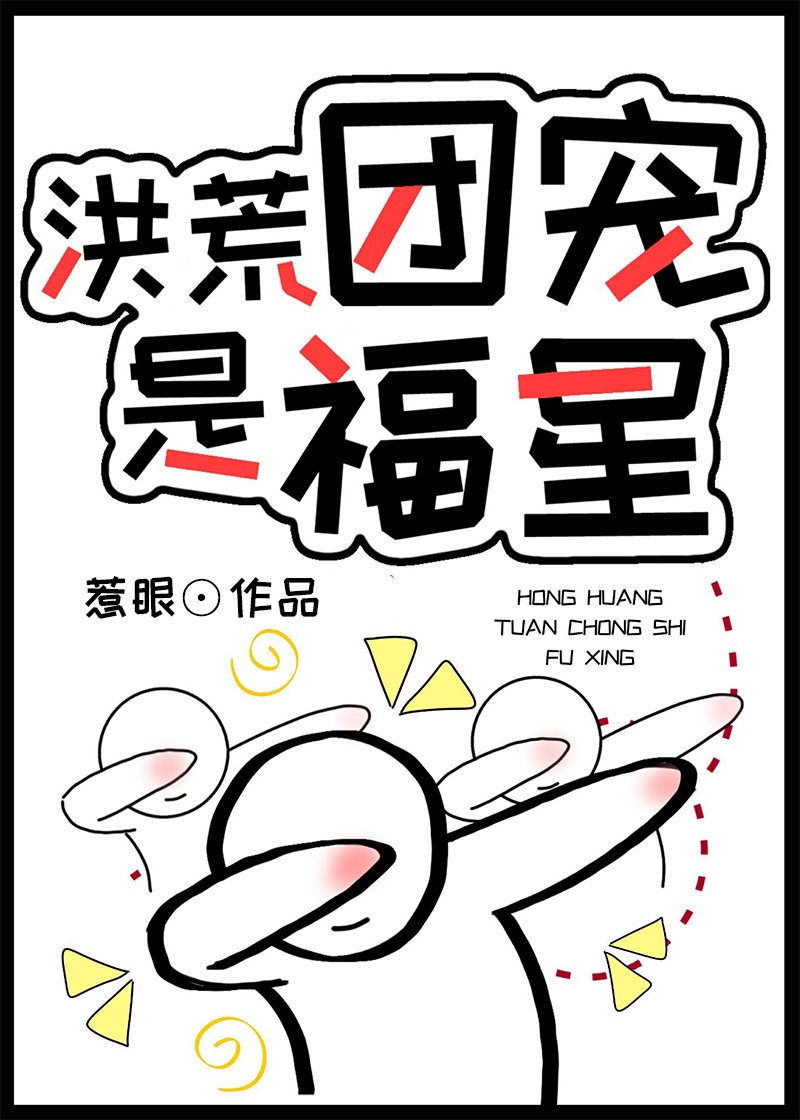 洪荒团宠是福星