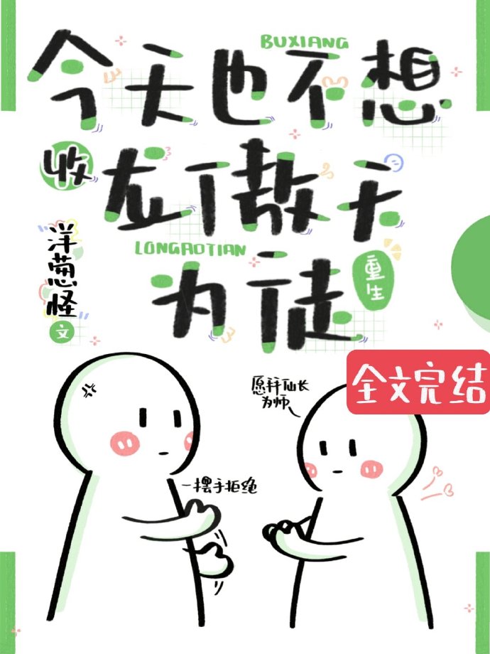 今天也不想收龙傲天为徒