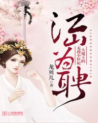 江山为聘:大魔王的无敌小狂妃