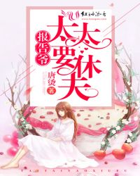 报告爷,太太要休夫!