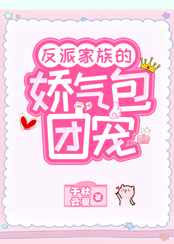 反派家族的娇气包团宠