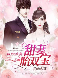 BOSS来袭:甜妻一胎双宝