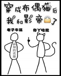 穿成猫咪后我和影帝锁了