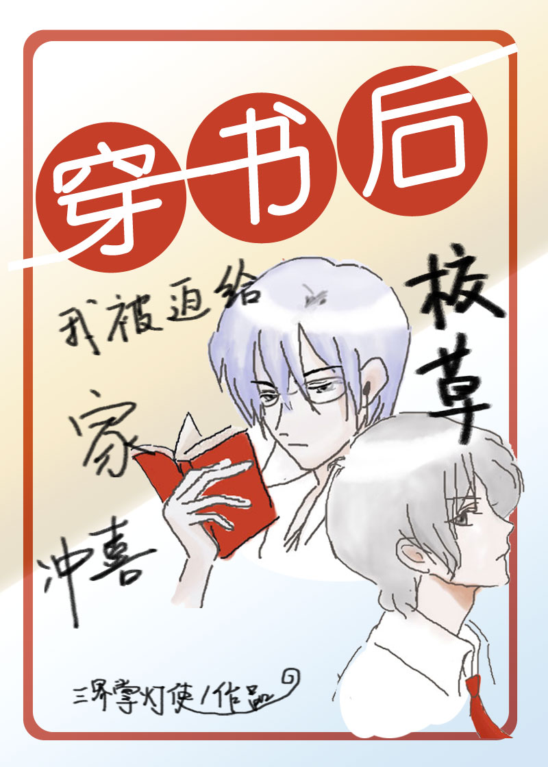 穿书后我被迫给校草家冲喜