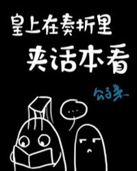 皇上在奏折里夹话本看
