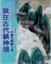 我在古代装大仙