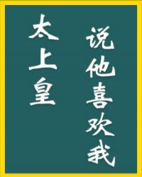 太上皇说他喜欢我