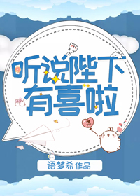 听说陛下有喜啦