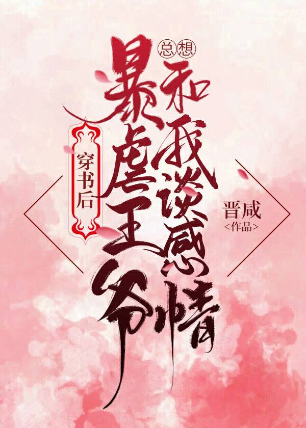 王爷他总想和我谈感情