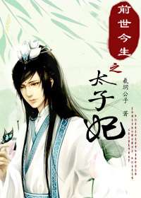 前世今生之太子妃