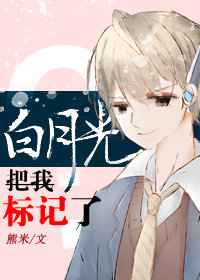 白月光把我标记了