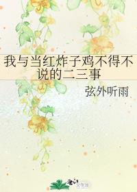 我与当红炸子鸡不得不说的二三事