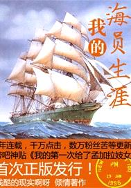 我的海员生涯