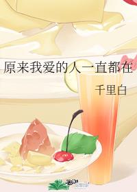 原来我爱的人一直都在