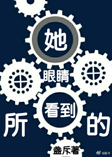 她眼睛所看到的