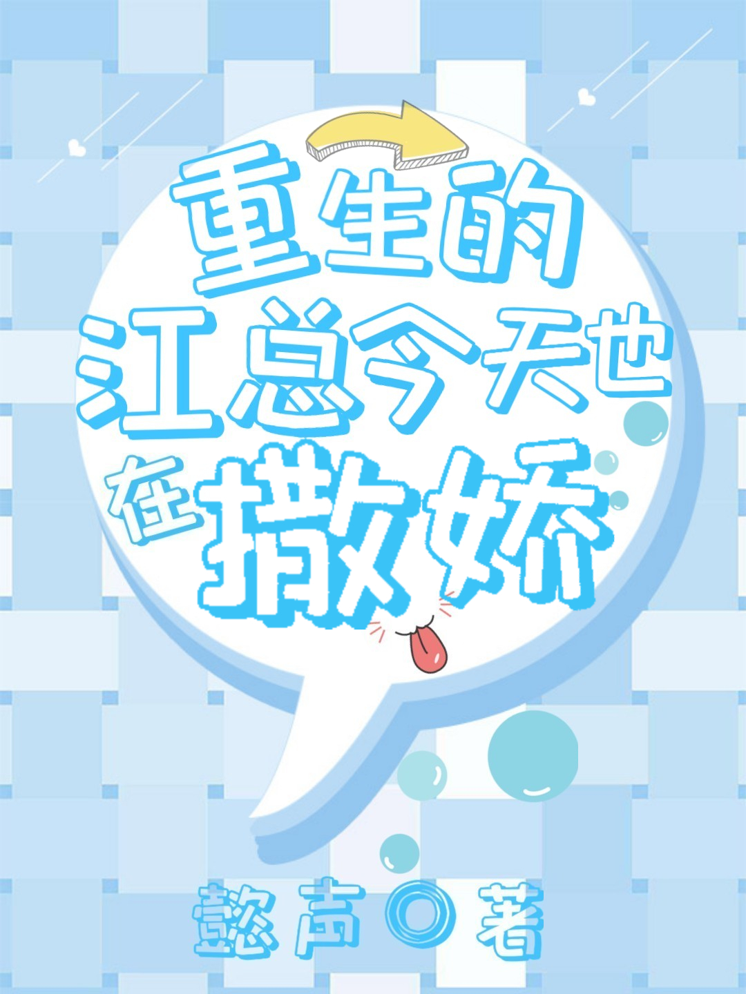 重生的江总今天也在撒娇