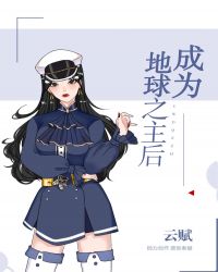 成为地球之主后