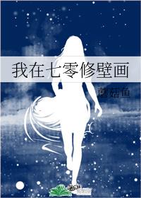 我在七零修壁画