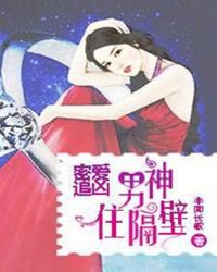 密爱追凶之男神住隔壁