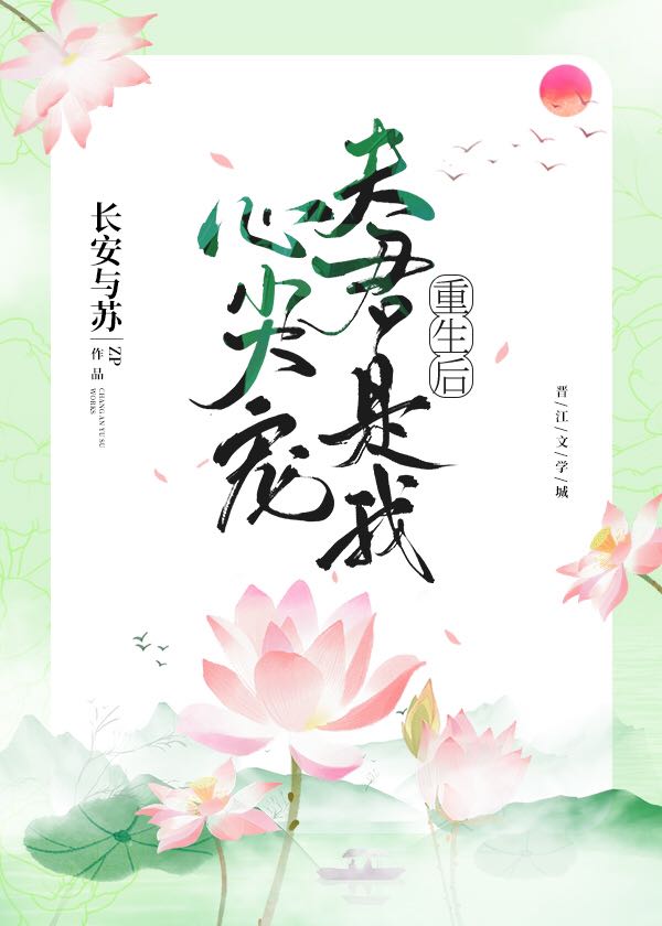 重生后夫君是我心尖宠