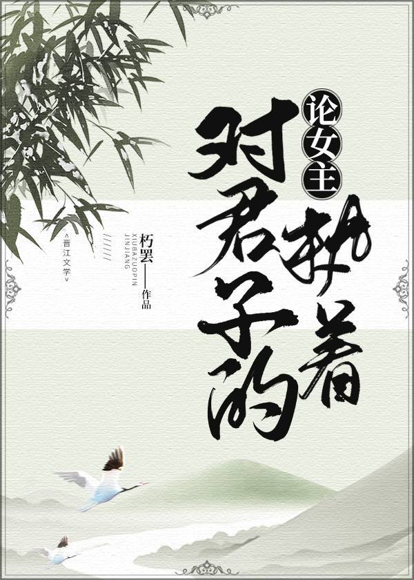 论女主对君子的执着