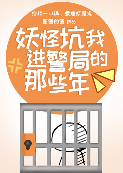 妖怪坑我进警局的那些年