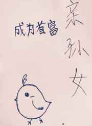 成为首富亲孙女