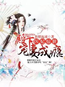 医妃惊世:殿下宠妻成瘾