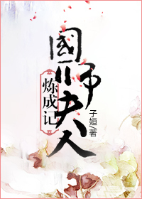 国师夫人炼成记