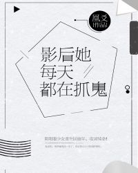 影后她每天都在抓鬼