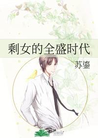 剩女的全盛时代